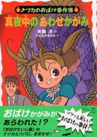 ナツカのおばけ事件簿<br> 真夜中のあわせかがみ