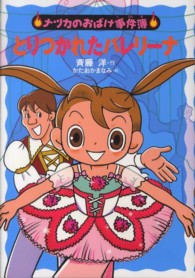 ナツカのおばけ事件簿<br> とりつかれたバレリーナ
