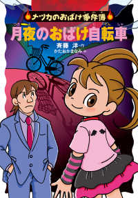 月夜のおばけ自転車 ナツカのおばけ事件簿