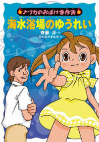 海水浴場のゆうれい ナツカのおばけ事件簿