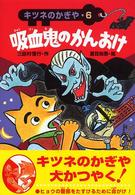 キツネのかぎや<br> キツネのかぎや〈６〉吸血鬼のかんおけ