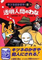 キツネのかぎや<br> 透明人間のわな