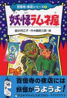 百怪寺・夜店シリーズ<br> 妖怪ラムネ屋