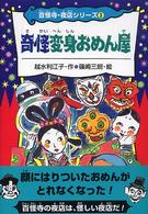 百怪寺・夜店シリーズ<br> 奇怪変身おめん屋
