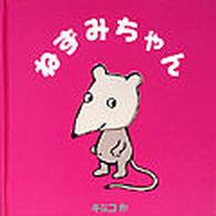 あかね・ポップアップえほん<br> ねずみちゃん