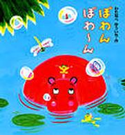 えほん、よんで！<br> ぽわん　ぽわーん