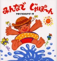 えほん、よんで！<br> みんなでじゃぽーん