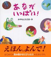 あながいっぱい！ えほん、よんで！
