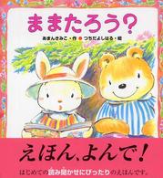 えほん、よんで！<br> ままたろう？