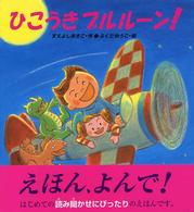 ひこうきブルルーン！ えほん、よんで！