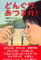 どんぐり、あつまれ！ わくわく幼年どうわ