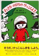 わくわく幼年どうわ<br> すてきなのはらのけっこんしき