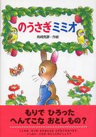 わくわく幼年どうわ<br> のうさぎミミオ