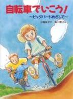 自転車でいこう！ - ビッグバードめざして おはなしフェスタ