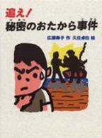 追え！秘密のおたから事件 おはなしフェスタ