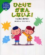 ひとりでがまんしないよ！ - いじめにまけない じぶんでじぶんをまもろう