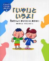 じぶんでじぶんをまもろう<br> 「いや！」というよ！―性ぼうりょく・ぎゃくたいにあわない