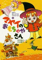わたしまじょですマヤイです<br> マヤイのおもちゃやさん