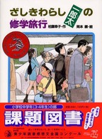 あかね・新読み物シリーズ<br> ざしきわらし一郎太の修学旅行