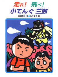 あかね・新読み物シリーズ<br> 走れ！飛べ！小てんぐ三郎