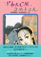 おれんじ屋のきぬ子さん あかね・新読み物シリーズ