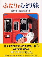 ふたりでひとり旅 あかね・新読み物シリーズ