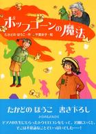 ポップコーンの魔法 あかね・新読み物シリーズ