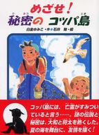 めざせ！秘密のコッパ島 あかね・新読み物シリーズ