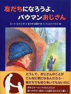 友だちになろうよ、バウマンおじさん あかね・新読み物シリーズ