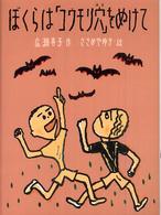 ぼくらは「コウモリ穴」をぬけて あかね・新読み物シリーズ