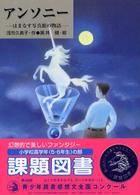 あかね・ブックライブラリー<br> アンソニー―はまなす写真館の物語