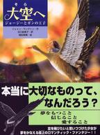 あかね・ブックライブラリー<br> 大空（そら）へ―ジョージーとガンの王子