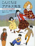 こんにちはアグネス先生 - アラスカの小さな学校で あかね・ブックライブラリー