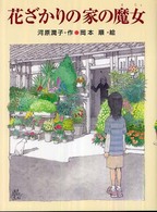 あかね・ブックライブラリー<br> 花ざかりの家の魔女
