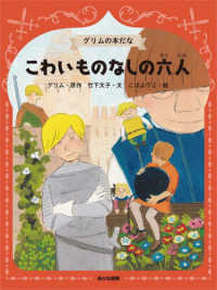 グリムの本だな<br> こわいものなしの六人