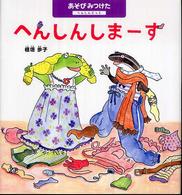 へんしんしまーす - へんしんごっこ あそびみつけた