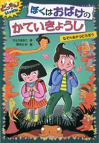 ぼくはおばけのかていきょうし - なぞのあかりどろぼう どっきん！がいっぱい