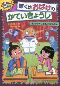 ぼくはおばけのかていきょうしきょうふのじゅぎょうさんかん どっきん！がいっぱい