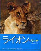まもろうせかいの動物たち<br> ライオンのリーナ