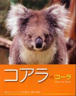 まもろうせかいの動物たち<br> コアラのコーラ