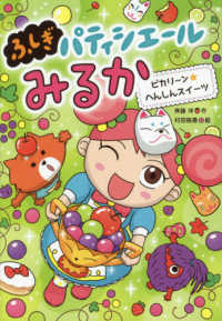 ふしぎパティシエールみるか 〈４〉 ピカリ～ン★へんしんスイーツ