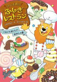ふしぎ町のふしぎレストラン〈５〉こわくておいしいおかしの家