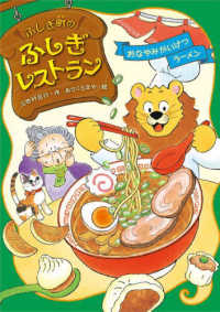ふしぎ町のふしぎレストラン 〈８〉 おなやみかいけつラーメン