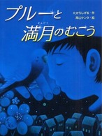 スプラッシュ・ストーリーズ<br> プルーと満月のむこう