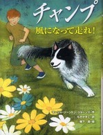 チャンプ - 風になって走れ！ スプラッシュ・ストーリーズ