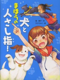 スプラッシュ・ストーリーズ<br> 犬とまほうの人さし指！