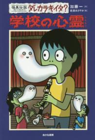 学校の心霊 怪異伝説ダレカラキイタ？