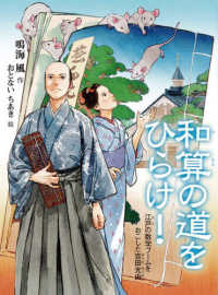 和算の道をひらけ！ - 江戸の数学ブームをおこした吉田光由 読書の時間