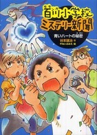 青いハートの秘密 百川小学校ミステリー新聞