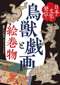 日本の文化を発信！鳥獣戯画と絵巻物 - 堅牢製本図書